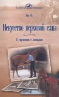 Искусство верховой езды: В гармонии с лошадью