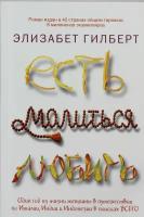 Есть, молиться, любить