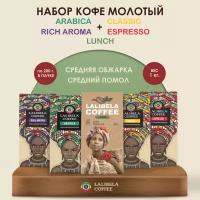 Набор кофе молотый 1 кг LALIBELA COFFEE CLASSIC/ ARABICA/ RICH AROMA/ ESPRESSO/ LUNCH, (5 шт по 200 гр)