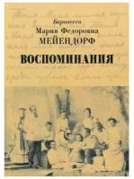 баронесса Мейендорф Мария Федоровна "Воспоминания"