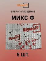 Виброизоляция Шумофф Микс Ф (5 листов)