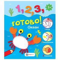 Океан. Рисуй, раскрашивай, наклеивай! 1, 2, 3, готово!(0-3)