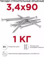 Гвозди Профикреп ершёные оцинкованные 3,4 х 90 мм, 1 кг