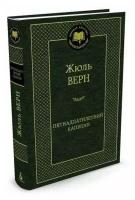 Верн Ж. "Книга Пятнадцатилетний капитан. Верн Ж."