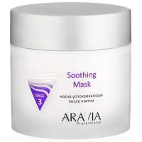 Aravia Soothing Mask Маска успокаивающая после чистки