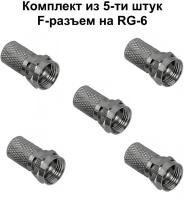 F - разъем RG - 6 18мм цинк комплект из 5-ти шт