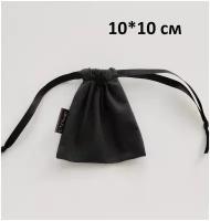 Мешочек текстильный для подарков и хранения UM bags, черный, 10 см*10 см