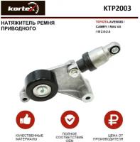 Натяжитель ремня привода Kortex для Toyota Avensis / Camry / RAV 4 II / III 2.0-2.4 OEM 166200W110, 1662028010, 1662028011, 1662028012, 1662028070, 16