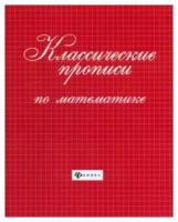 Книга развивающая Классические прописи по математике УТ-00118720