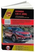 Книга Honda CR-V с 2012 бензин, дизель, электросхемы. Руководство по ремонту и эксплуатации автомобиля. Монолит