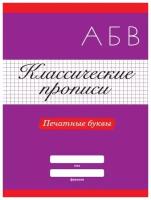 Прописи Проф-пресс Классические Печатные буквы, 2021, стр.16