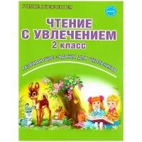 Чтение с увлечением 2 класс. Рабочая тетрадь (Планета)