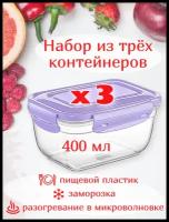 Контейнер для продуктов 3 шт. х 0,4 л, ланчбокс для обеда, для пикника, для рыбалки 134*99*59