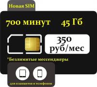 Сим-карта Тариф для смартфона, телефона, планшета 600 минут, 40 Гб, 500 СМС, АП 330 руб/мес (Вся Россия)