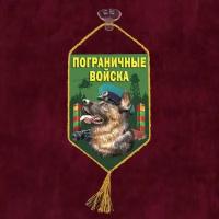 Сувенирный вымпел в машину "Овчарка в фуражке пограничника" 10x15 см