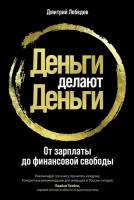 Дмитрий Лебедев "Деньги делают деньги: От зарплаты до финансовой свободы (электронная книга)"