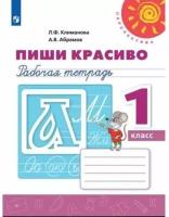 Просвещение/Р/тет/Перспектив/Климанова Л.Ф./Пиши красиво. 1 класс. Рабочая тетрадь. 2022/