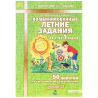 Иляшенко Л.А. Комбинированные летние задания за курс 1 класса. 50 занятий по русскому языку и математике