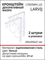 Кронштейн декоративный Larvij Фиорэ 200х200 мм, сталь, цвет: белый, 2 шт., 21 кг, L7655WH_U2