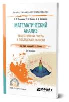 Математический анализ. Вещественные числа и последовательности