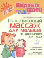 ПервыеШаги(Литера) Пальчиковый массаж д/малыша от рождения до года (Борисенко М. Г, Лукина Н. А.)
