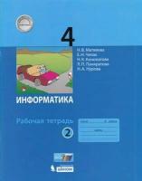 У. 4кл. Информатика Раб. тет. в 2ч. Ч. 2 (Матвеева Н. В, Челак Е. Н, Конопатова Н. К. и др; М: Пр.22) Изд. 4-е, стереотип