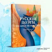 Блок А. А, Мандельштам О. Э, Берггольц О. Ф. и др. Русские поэты о Санкт-Петербурге. Стихотворения