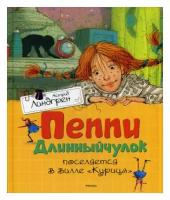 Пеппи Длинныйчулок поселяется в вилле "Курица": повесть-сказка. Линдгрен А. Махаон