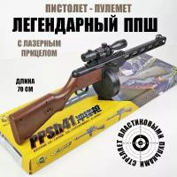 Легендарный автомат ППШ времен ВОВ с прицелом стреляет пульками 6 мм в Подарочной коробке