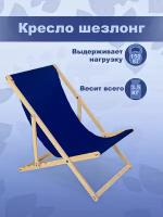 Кресло-шезлонг "Березка" шлифованный с тёмно-синей тканью складной для дома и дачи