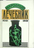 Книга "Народный лечебник" П. Куреннов Таллин 1990 Мягкая обл. 78 с. Без илл