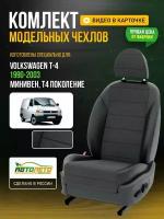 Чехлы для Volkswagen T-4 T4 1998-2003 минивен Серый Черный Креп Авто Лето LA162C52