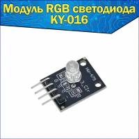 Светодиодный модуль RGB KY-016 3-цветный для Arduino