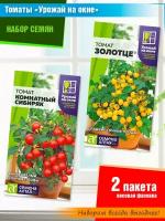 Набор семян балконных томатов "Урожай на окне" от Семена Алтая (2 пачки)