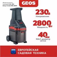 Измельчитель ножевой Easy Crush MH 2810 AL-KO 113872