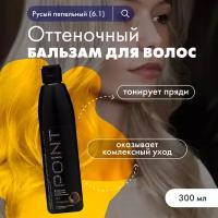 Бальзам для волос POINT. оттеночный 6.1 Русый пепельный 300 мл