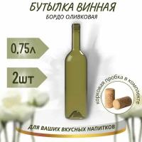 Винная бутылка "бордо", оливковая, с винной корковой пробкой, 0,75 л - 2 шт