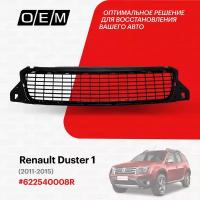 Решетка в бампер нижняя для Renault Duster 1 62 25 400 08R, Рено Дастер, год с 2011 по 2015, O.E.M