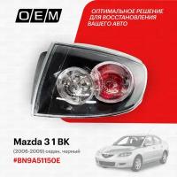 Фонарь правый внешний для Mazda 3 1 BK BN9A-51-150E, Мазда 3, год с 2006 по 2009, O.E.M