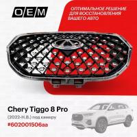 Решетка радиатора для Chery Tiggo 8 pro 602001506aa, Черри Тигго 8 Про, год с 2022 по нв, O.E.M