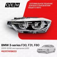 Фара левая для BMW 3-series F30 F31 F80 63 11 7 419 633, БМВ 3-серия, год с 2015 по 2018, O.E.M