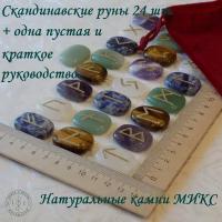 Руны скандинавские. Микс натуральных камней №40, 2,8-3,1 см