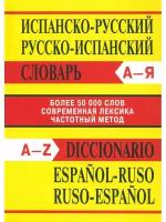 Испанско-русский, русско-испанский словарь