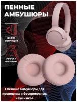 Амбушюры 70 мм JBL E40BT / T450BT / T460BT / T500BT / T510BT / Tune 500 / Tune 500BT / Tune 510BT / Tune 560BT / Tune 570BT / Tune 590BT / JR310