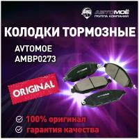 Колодки тормозные передние AMBP0273 Avtomoe для Nissan Pathfinder / Автомое для Ниссан Патфайндер