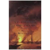 А. С. Меншиков в Крымской войне. Дневники. Письма. Воспоминания