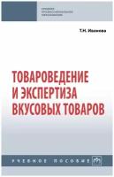 Товароведение и экспертиза вкусовых товаров