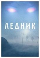 Ледник (DVD)