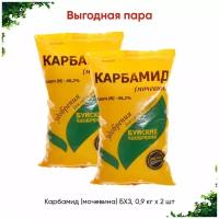 Карбамид (мочевина) БХЗ, 0,9 кг х 2 шт (1,8 кг)