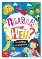 Обучающая книга "Правда или нет? Необычное об обычном", 44 стр